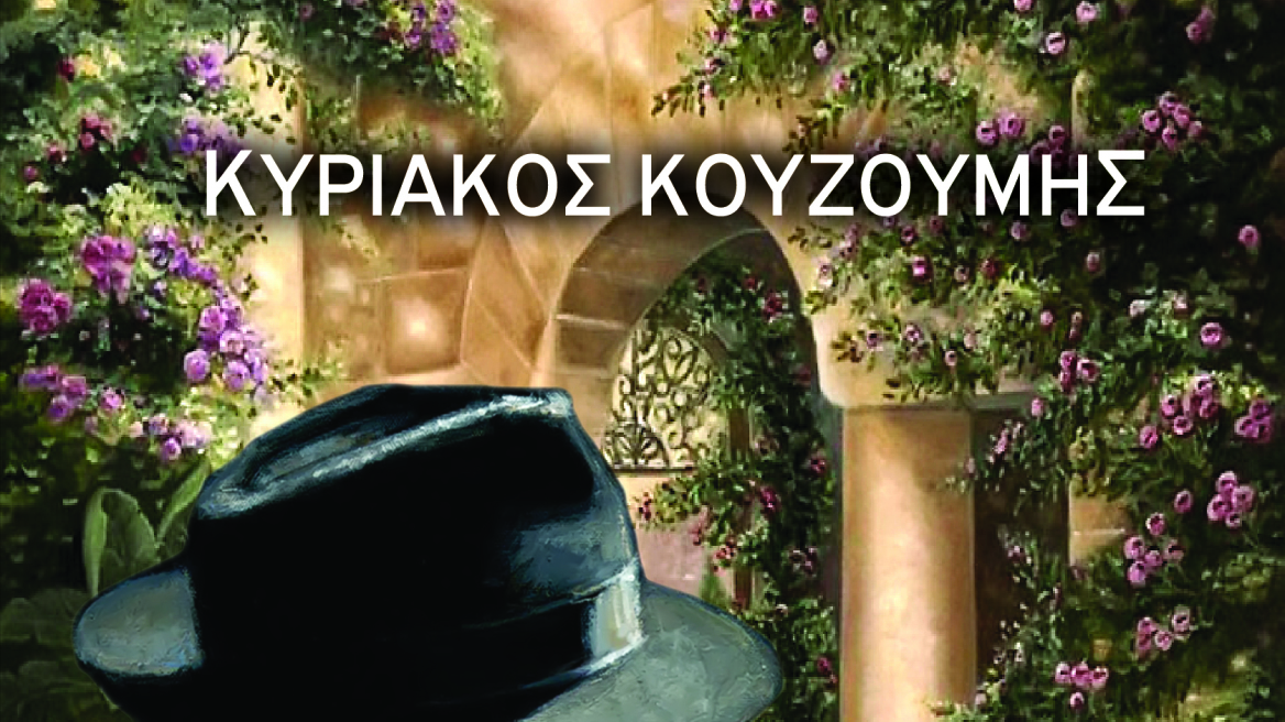 «Η δικαίωση της Αθωότητας»: Το νέο μυθιστόρημα του Κυριάκου Κουζούμη